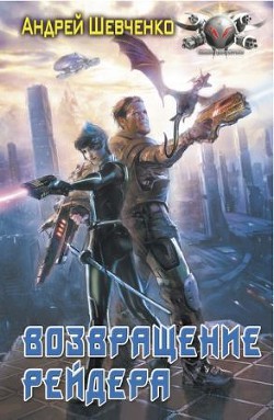 Книга Возвращение рейдера