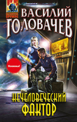 Читать онлайн книгу Нечеловеческий фактор автор Головачев Василий Васильевич Книга Нечеловеческий фактор