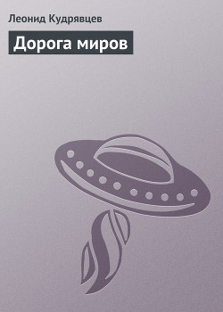 Книга Дорога миров