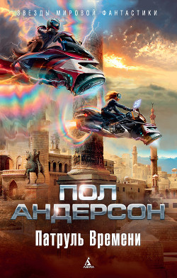 Читать онлайн книгу Патруль времени (сборник) автор Андерсон Пол Уильям Книга Патруль времени (сборник)