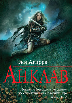 Читать онлайн книгу Анклав автор Осипова Марина Книга Анклав