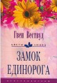 Книга Замок единорога