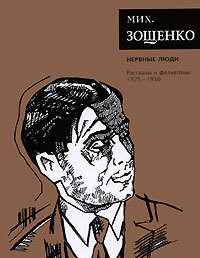 Книга Том 2. Нервные люди