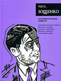 Книга Том 3. Сентиментальные повести
