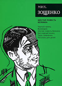 Книга Том 6. Шестая повесть Белкина