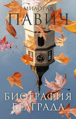 Книга Биография Белграда