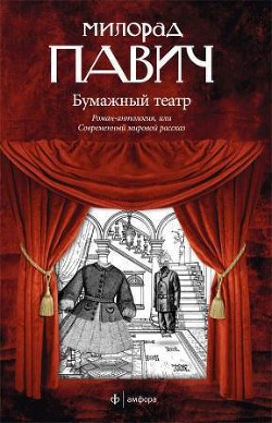 Книга Бумажныйй театр
