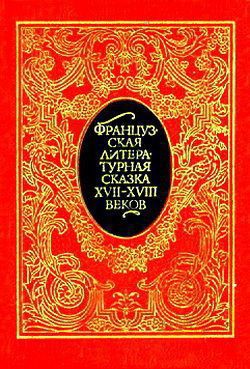 Книга Французская литературная сказка XVII – XVIII вв.