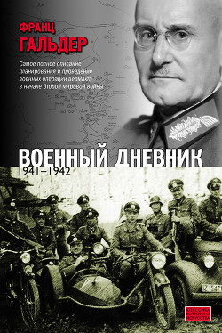 Книга Оккупация Европы. Военный дневник начальника Генерального штаба. 1939–1941