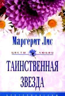 Книга Таинственная звезда