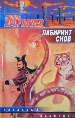 Читать онлайн книгу Лабиринт снов автор Кудрявцев Леонид Викторович Книга Лабиринт снов