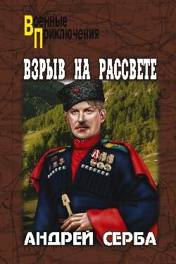 Книга Взрыв на рассвете. Тихий городок. Наш верх, пластун