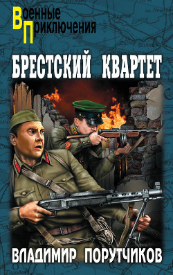 Книга Брестский квартет