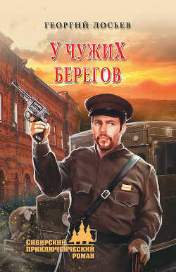 Читать онлайн книгу У чужих берегов (сборник) автор Лосьев Георгий Александрович Книга У чужих берегов (сборник)