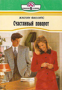 Книга Счастливый поворот