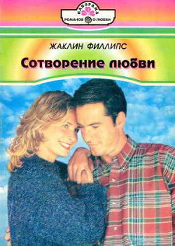 Книга Сотворение любви