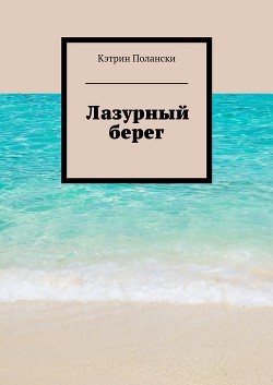 Читать онлайн книгу Лазурный Берег автор Полански Кэтрин Книга Лазурный Берег