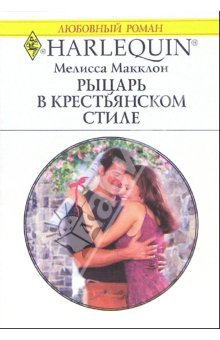 Книга Рыцарь в крестьянском стиле