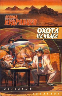 Читать онлайн книгу Охота на Квака автор Кудрявцев Леонид Викторович Книга Охота на Квака