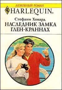 Читать онлайн книгу Наследник замка Глен-Краннах автор Ховард Стефани Книга Наследник замка Глен-Краннах
