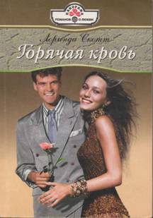 Читать онлайн книгу Горячая кровь автор Скотт Лоринда Книга Горячая кровь