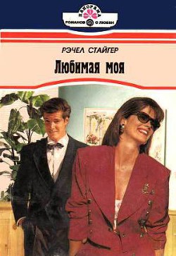 Читать онлайн книгу Любимая моя автор Стайгер Рэчел Книга Любимая моя