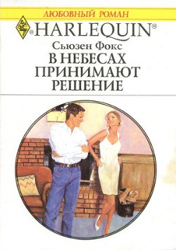 Книга В небесах принимают решение
