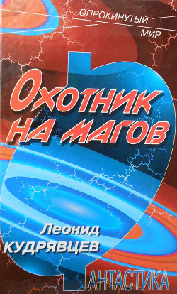 Читать онлайн книгу Охотник на магов автор Кудрявцев Леонид Викторович Книга Охотник на магов