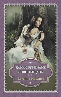 Книга Совиный дом