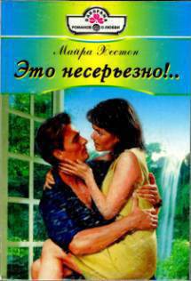 Книга Это несерьезно!..