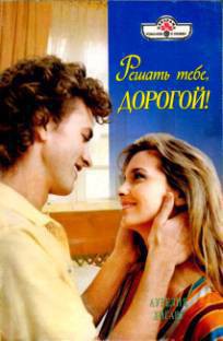 Книга Решать тебе, дорогой!
