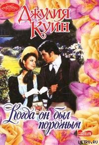 Читать онлайн книгу Когда он был порочным автор Куин Джулия Книга Когда он был порочным