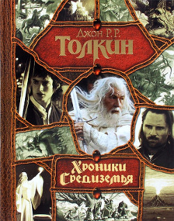 Читать онлайн книгу Хроники Средиземья автор Толкин Джон Рональд Руэл Книга Хроники Средиземья