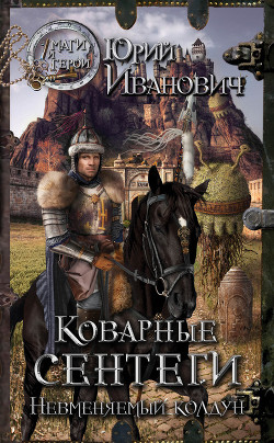 Читать онлайн книгу Коварные сентеги автор Иванович Юрий Книга Коварные сентеги