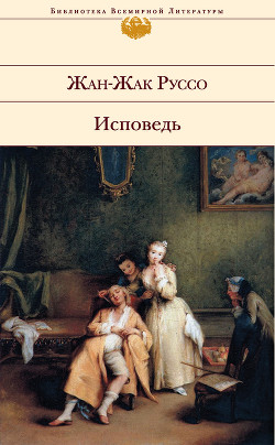 Книга Исповедь