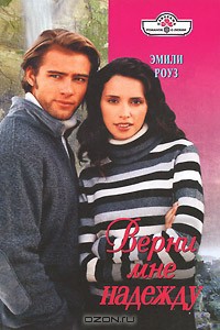 Книга Верни мне надежду