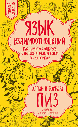 Книга Язык взаимоотношений (Мужчина и женщина)
