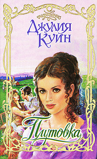 Читать онлайн книгу Плутовка автор Куин Джулия Книга Плутовка