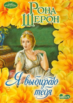 Книга Я выбираю тебя