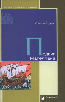 Читать онлайн книгу Подвиг Магеллана автор Цвейг Стефан Книга Подвиг Магеллана