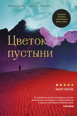 Читать онлайн книгу Цветок пустыни автор Дири Уорис Книга Цветок пустыни