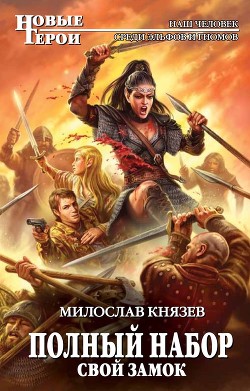 Читать онлайн книгу Свой замок автор Князев Милослав Книга Свой замок