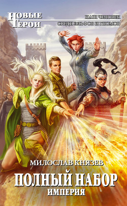 Читать онлайн книгу Империя автор Князев Милослав Книга Империя