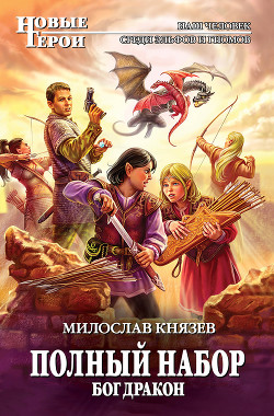 Читать онлайн книгу Бог Дракон автор Князев Милослав Книга Бог Дракон