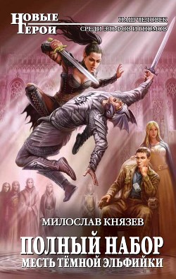 Читать онлайн книгу Месть темной эльфийки автор Князев Милослав Книга Месть темной эльфийки