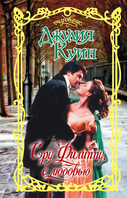 Книга Сэру Филиппу, с любовью