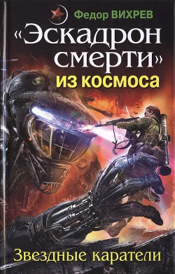 Книга «Эскадрон смерти» из космоса. Звездные каратели