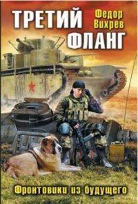 Читать онлайн книгу Третий фланг. Фронтовики из будущего автор Вихрев Федор Книга Третий фланг. Фронтовики из будущего