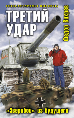 Читать онлайн книгу Третий удар. «Зверобои» из будущего автор Вихрев Федор Книга Третий удар. «Зверобои» из будущего