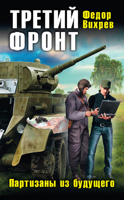Читать онлайн книгу Третий фронт. Партизаны из будущего автор Вихрев Федор Книга Третий фронт. Партизаны из будущего